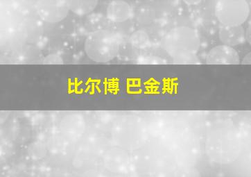 比尔博 巴金斯